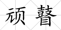 頑瞽