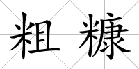 粗糠