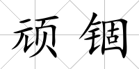 頑錮