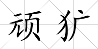 頑獷