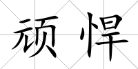 頑悍