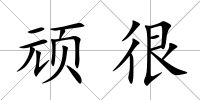 頑很