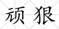 頑狠