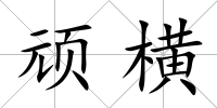 頑橫