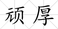 頑厚