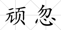 頑忽