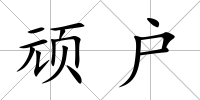 頑戶