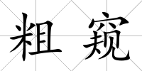 粗窺