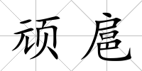 頑扈