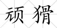 頑猾