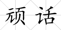頑話