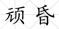 頑昏