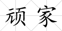 頑家