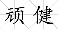 頑健