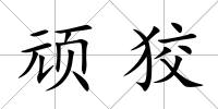 頑狡