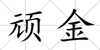 頑金
