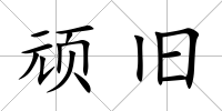 頑舊