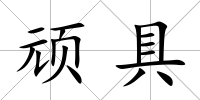 頑具