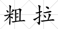 粗拉