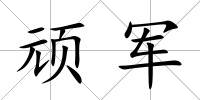 頑軍
