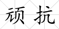 頑抗
