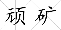 頑礦
