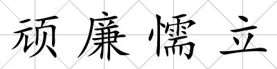 頑廉懦立