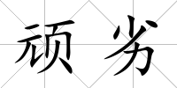 頑劣
