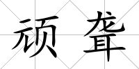 頑聾