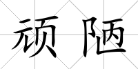 頑陋