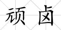 頑鹵