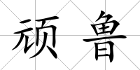 頑魯