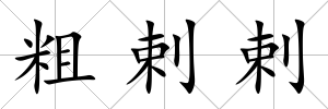 粗剌剌