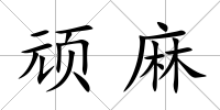 頑麻