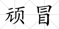 頑冒