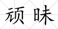 頑昧