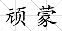 頑蒙