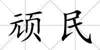 頑民