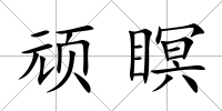 頑瞑