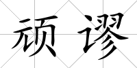 頑謬