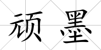 頑墨