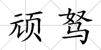 頑駑