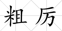 粗厲