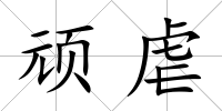 頑虐