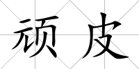 頑皮