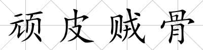 頑皮賊骨