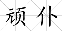 頑仆