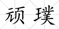 頑璞