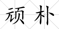 頑樸