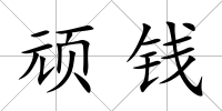 頑錢